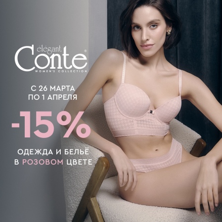 -15% на одежду и белье в розовом цвете в фирменных магазинах Conte. Подробности уточняйте у продавцов
